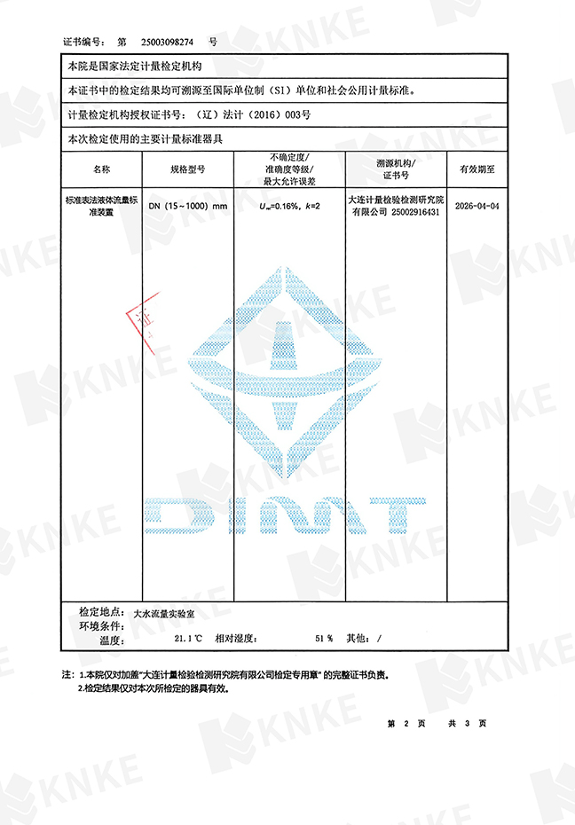 KNKE电磁流量计检定证书二