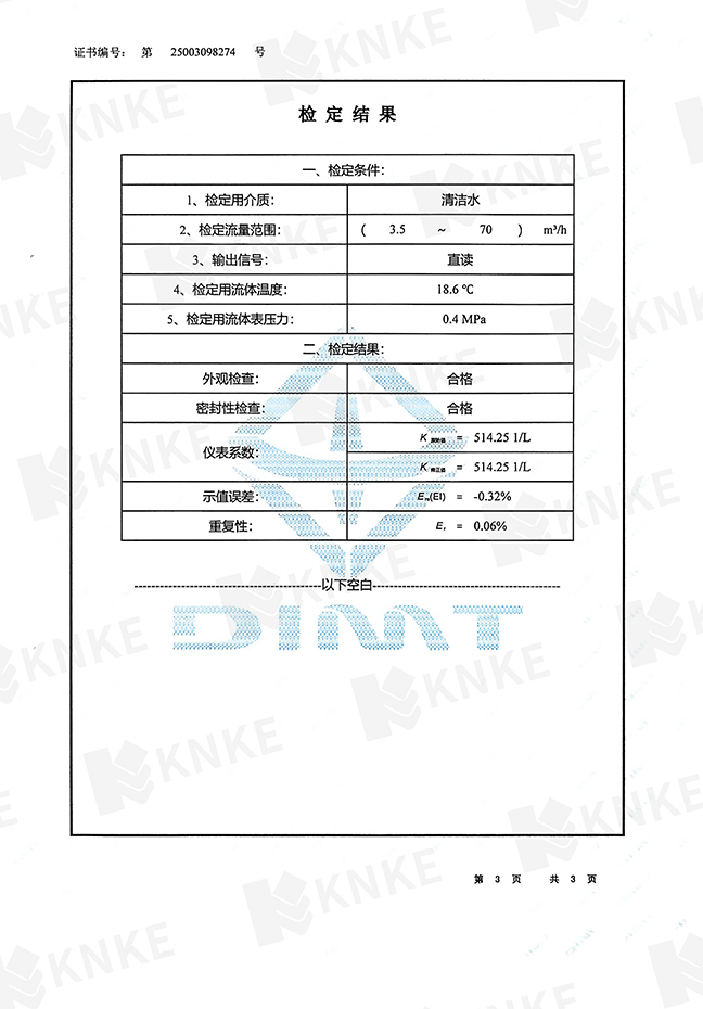 KNKE电磁流量计检定证书三