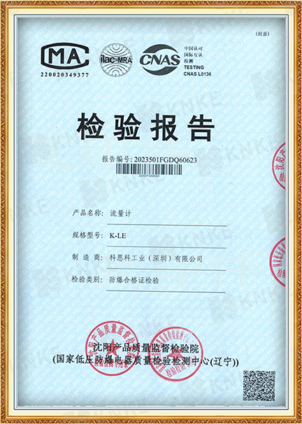 KNKE防爆合格证检验报告一