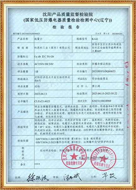 KNKE防爆合格证检验报告二