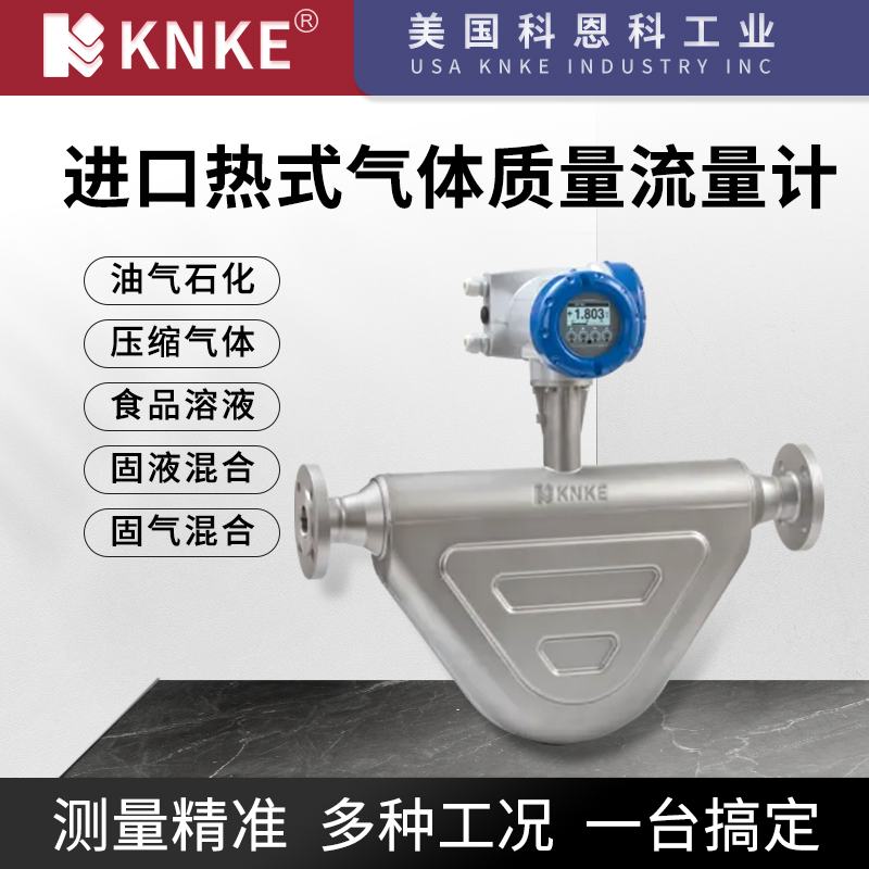 进口热式气体流量计如何选择?美国KNKE科恩科提供全流程技术支持(图1) 进口热式气体流量计如何选择?美国KNKE科恩科提供全流程技术支持(图1)