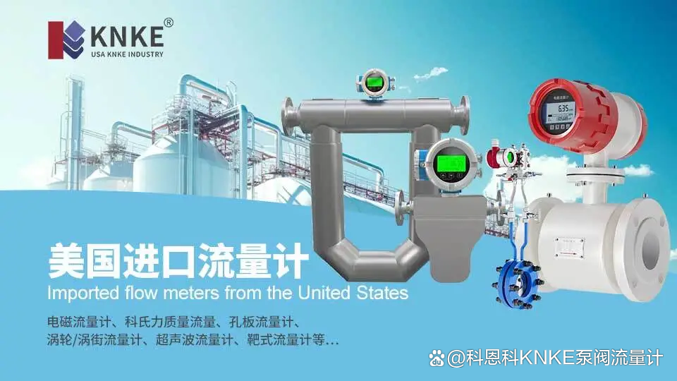 进口流量计哪家服务更完善?美国KNKE科恩科覆盖全流程技术支持(图3) 进口流量计哪家服务更完善?美国KNKE科恩科覆盖全流程技术支持(图3)